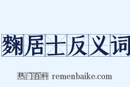 麴居士反义词是什么意思的图片
